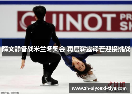 隋文静备战米兰冬奥会 再度崭露锋芒迎接挑战