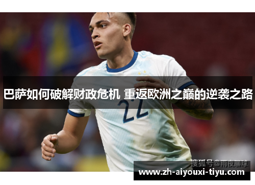 巴萨如何破解财政危机 重返欧洲之巅的逆袭之路