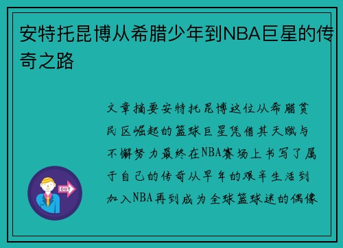 安特托昆博从希腊少年到NBA巨星的传奇之路