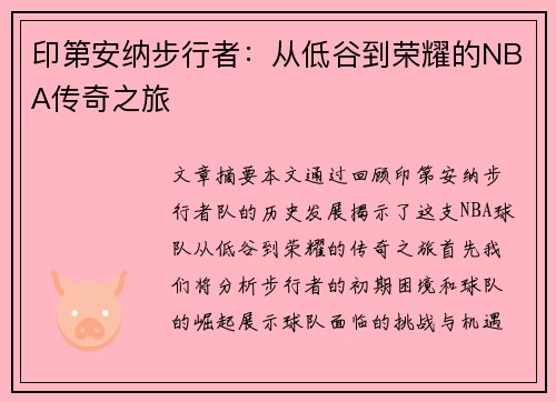 印第安纳步行者：从低谷到荣耀的NBA传奇之旅