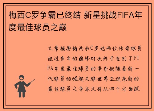 梅西C罗争霸已终结 新星挑战FIFA年度最佳球员之巅