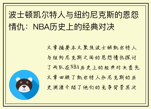 波士顿凯尔特人与纽约尼克斯的恩怨情仇：NBA历史上的经典对决