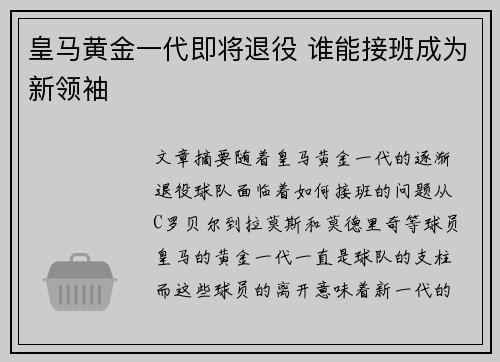 皇马黄金一代即将退役 谁能接班成为新领袖