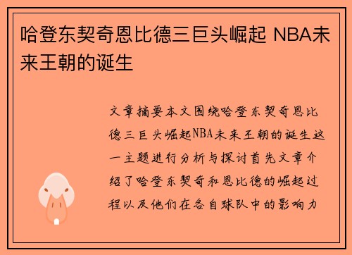 哈登东契奇恩比德三巨头崛起 NBA未来王朝的诞生