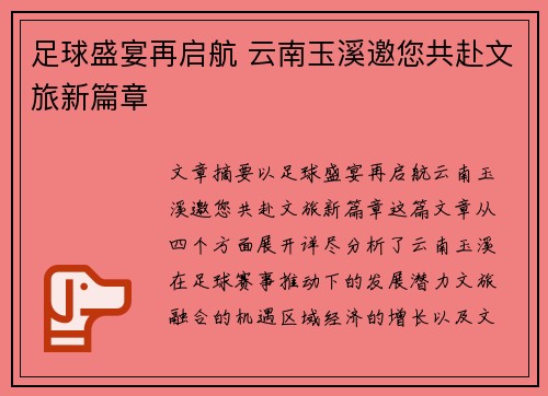 足球盛宴再启航 云南玉溪邀您共赴文旅新篇章