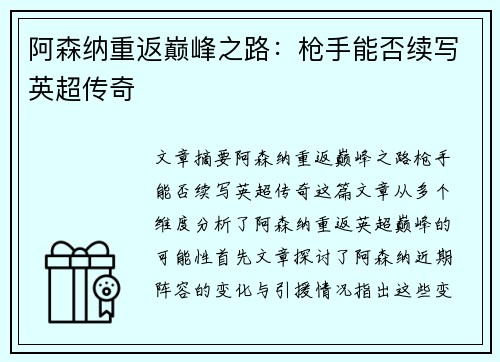 阿森纳重返巅峰之路：枪手能否续写英超传奇