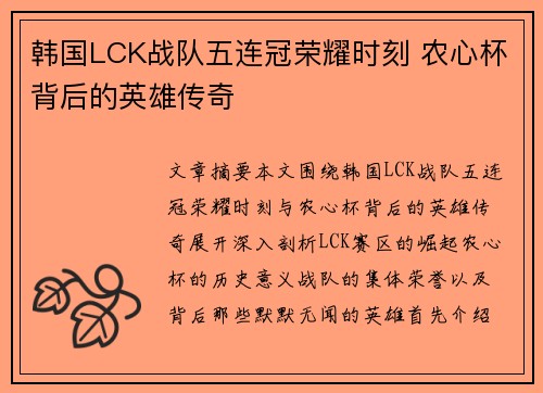 韩国LCK战队五连冠荣耀时刻 农心杯背后的英雄传奇