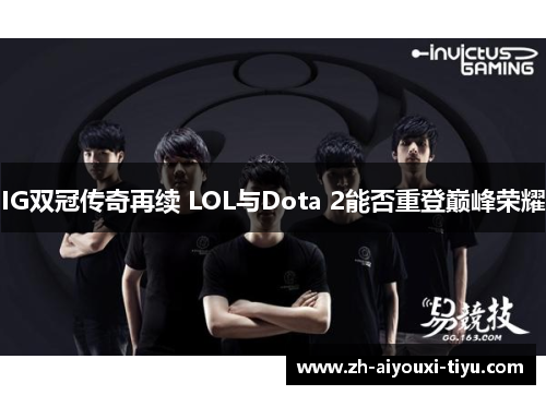 IG双冠传奇再续 LOL与Dota 2能否重登巅峰荣耀