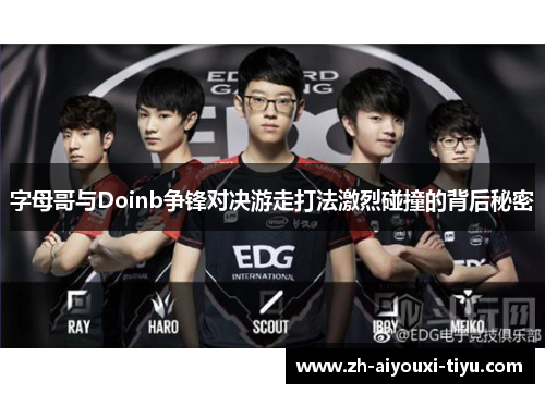 字母哥与Doinb争锋对决游走打法激烈碰撞的背后秘密