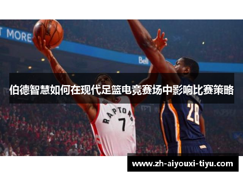 伯德智慧如何在现代足篮电竞赛场中影响比赛策略