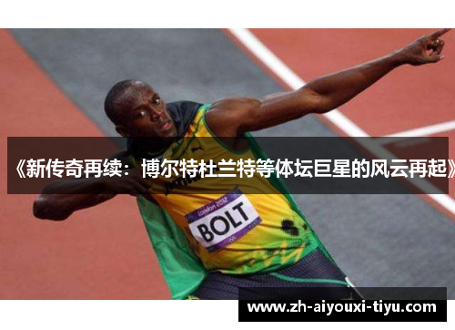 《新传奇再续：博尔特杜兰特等体坛巨星的风云再起》