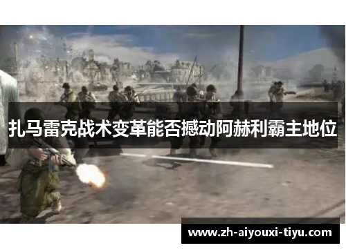 扎马雷克战术变革能否撼动阿赫利霸主地位