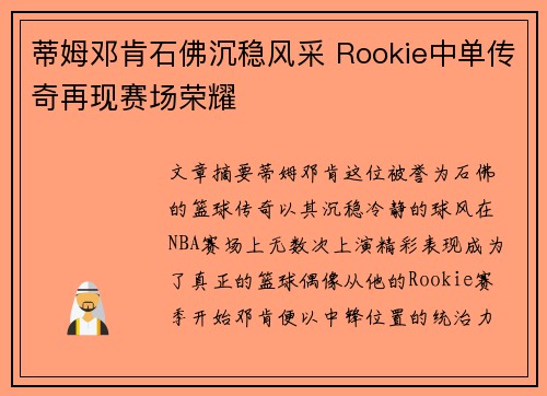 蒂姆邓肯石佛沉稳风采 Rookie中单传奇再现赛场荣耀