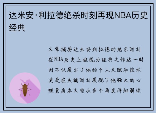 达米安·利拉德绝杀时刻再现NBA历史经典
