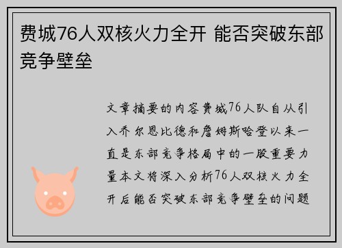 费城76人双核火力全开 能否突破东部竞争壁垒