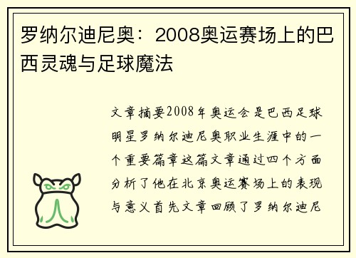 罗纳尔迪尼奥：2008奥运赛场上的巴西灵魂与足球魔法