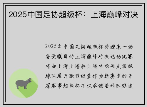 2025中国足协超级杯：上海巅峰对决