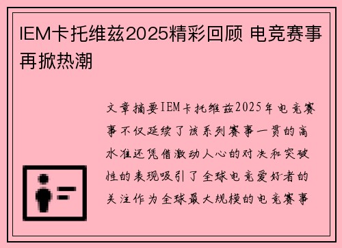 IEM卡托维兹2025精彩回顾 电竞赛事再掀热潮
