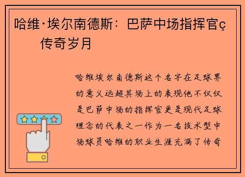 哈维·埃尔南德斯：巴萨中场指挥官的传奇岁月