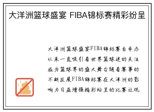 大洋洲篮球盛宴 FIBA锦标赛精彩纷呈