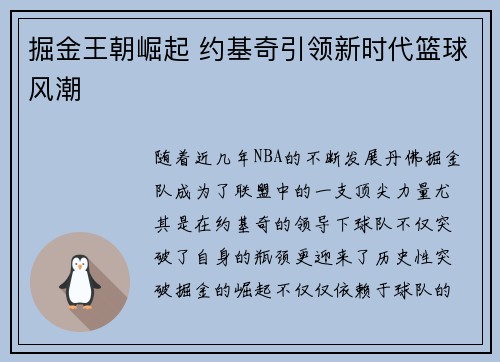 掘金王朝崛起 约基奇引领新时代篮球风潮