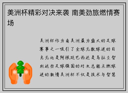 美洲杯精彩对决来袭 南美劲旅燃情赛场