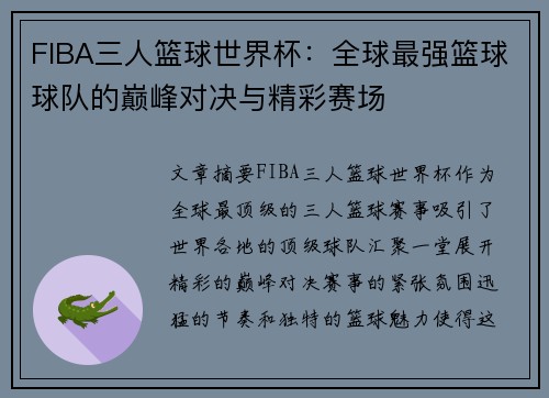 FIBA三人篮球世界杯：全球最强篮球球队的巅峰对决与精彩赛场