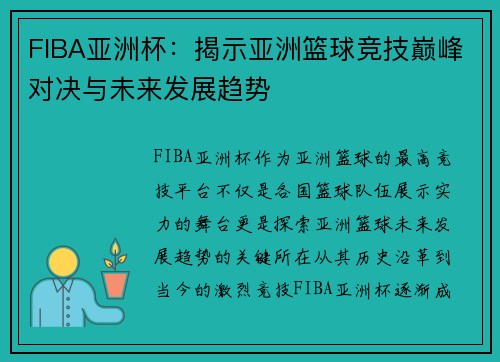 FIBA亚洲杯：揭示亚洲篮球竞技巅峰对决与未来发展趋势