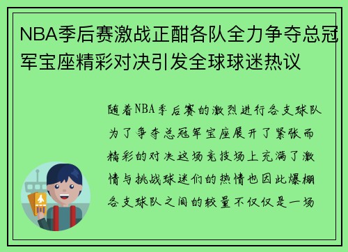 NBA季后赛激战正酣各队全力争夺总冠军宝座精彩对决引发全球球迷热议