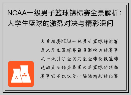 NCAA一级男子篮球锦标赛全景解析：大学生篮球的激烈对决与精彩瞬间