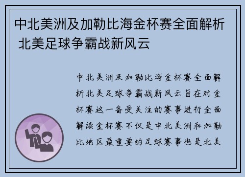 中北美洲及加勒比海金杯赛全面解析 北美足球争霸战新风云