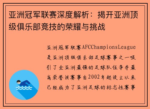亚洲冠军联赛深度解析：揭开亚洲顶级俱乐部竞技的荣耀与挑战