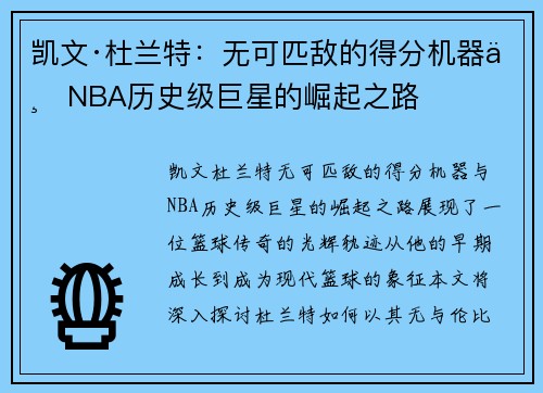 凯文·杜兰特：无可匹敌的得分机器与NBA历史级巨星的崛起之路