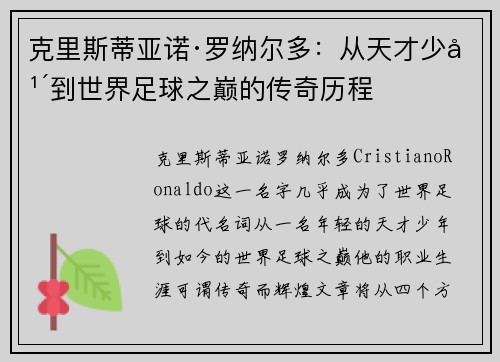 克里斯蒂亚诺·罗纳尔多：从天才少年到世界足球之巅的传奇历程