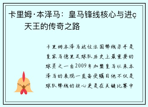 卡里姆·本泽马：皇马锋线核心与进球天王的传奇之路