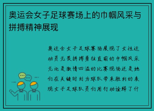 奥运会女子足球赛场上的巾帼风采与拼搏精神展现