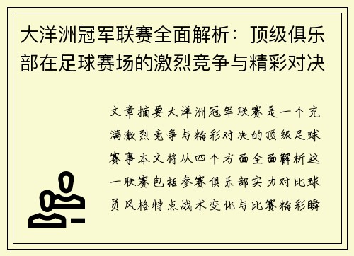 大洋洲冠军联赛全面解析：顶级俱乐部在足球赛场的激烈竞争与精彩对决