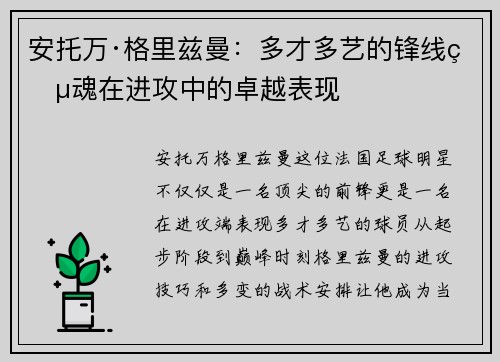 安托万·格里兹曼：多才多艺的锋线灵魂在进攻中的卓越表现