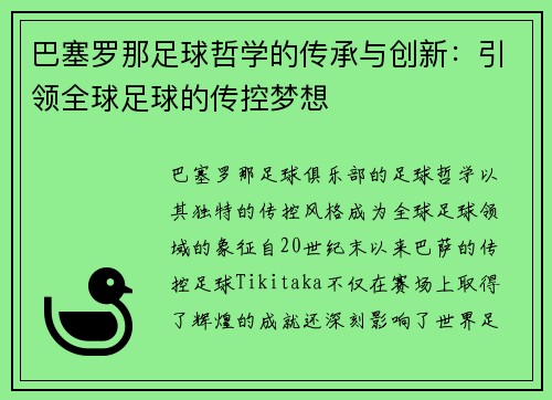 巴塞罗那足球哲学的传承与创新：引领全球足球的传控梦想