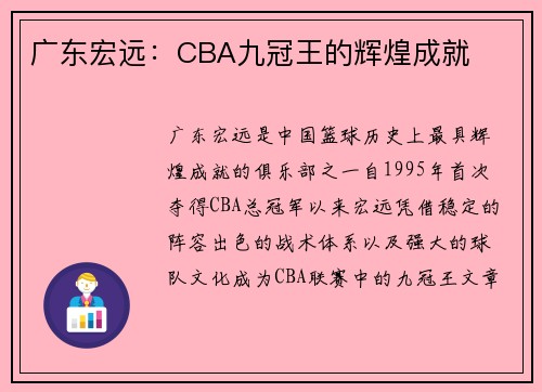广东宏远：CBA九冠王的辉煌成就