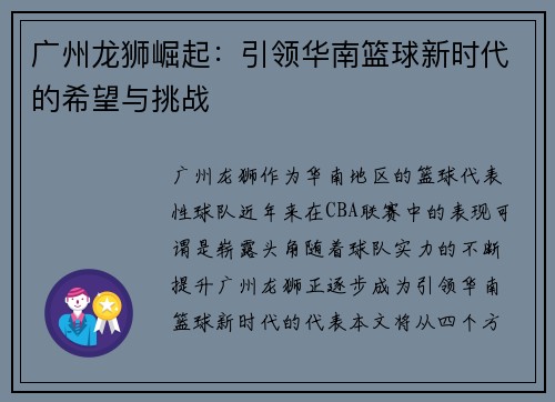 广州龙狮崛起：引领华南篮球新时代的希望与挑战