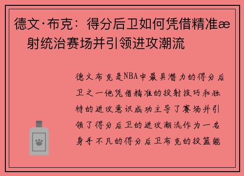 德文·布克：得分后卫如何凭借精准投射统治赛场并引领进攻潮流