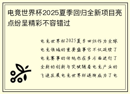 电竞世界杯2025夏季回归全新项目亮点纷呈精彩不容错过