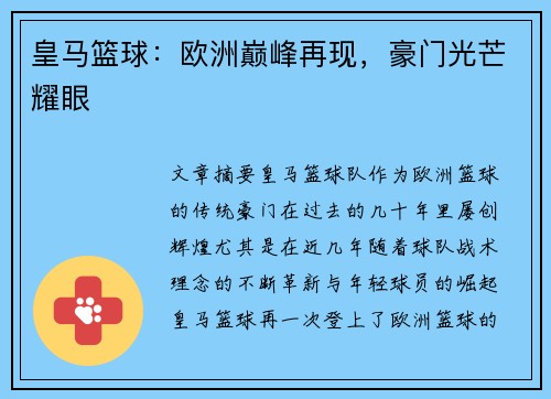 皇马篮球：欧洲巅峰再现，豪门光芒耀眼