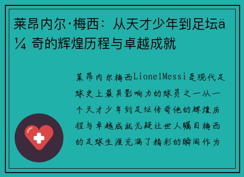 莱昂内尔·梅西：从天才少年到足坛传奇的辉煌历程与卓越成就