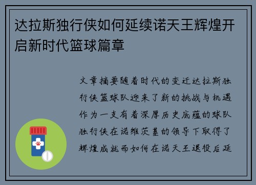 达拉斯独行侠如何延续诺天王辉煌开启新时代篮球篇章