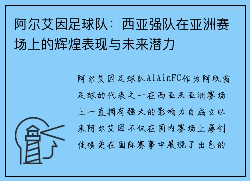 阿尔艾因足球队：西亚强队在亚洲赛场上的辉煌表现与未来潜力