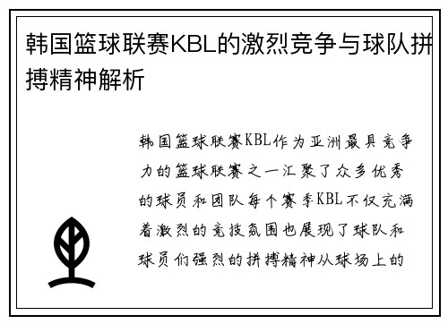 韩国篮球联赛KBL的激烈竞争与球队拼搏精神解析