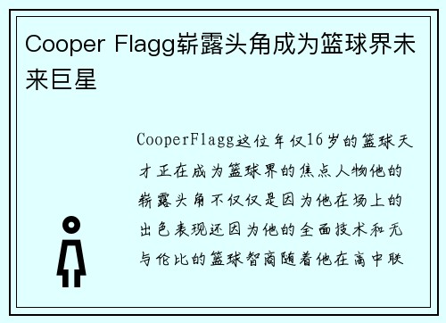 Cooper Flagg崭露头角成为篮球界未来巨星