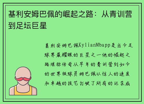 基利安姆巴佩的崛起之路：从青训营到足坛巨星